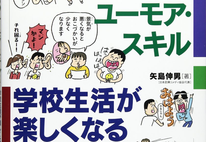 プレスリリース こんな本が欲しかった 元教師のお笑い芸人が 笑い の教育書を出版 一般社団法人 日本即興コメディ協会