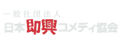 一般社団法人 日本即興コメディ協会