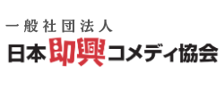 一般社団法人 日本即興コメディ協会